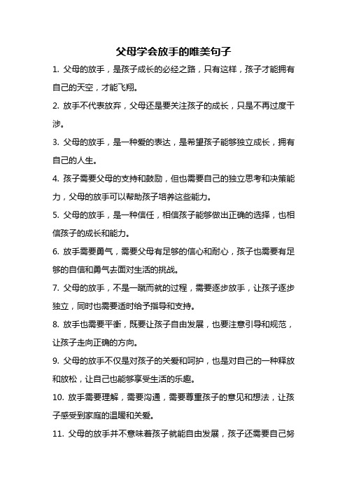 父母学会放手的唯美句子