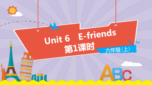 小学英语沪教牛津版六年级上册Unit 6《E-friend》(第1课时)教学PPT