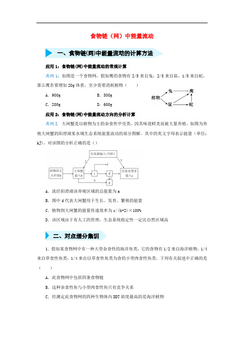 高三生物精准培优专练二十食物链网中能量流动含解析