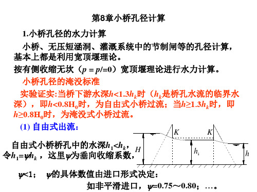 第8章小桥孔径计算