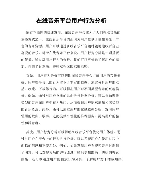 在线音乐平台用户行为分析