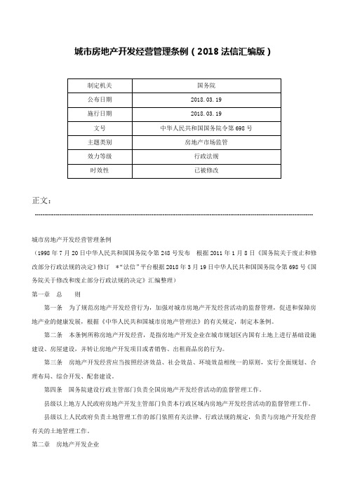 城市房地产开发经营管理条例（2018法信汇编版）-中华人民共和国国务院令第698号