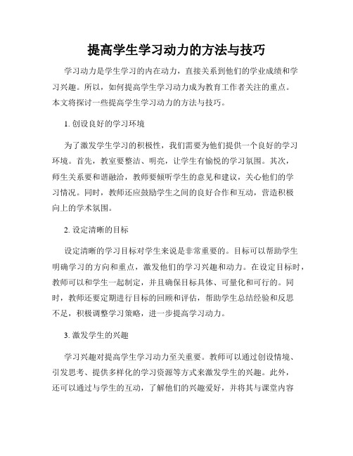 提高学生学习动力的方法与技巧