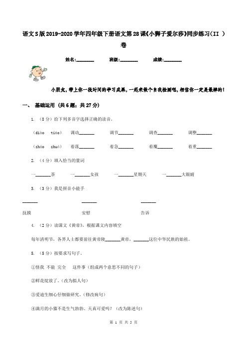 语文S版2019-2020学年四年级下册语文第28课《小狮子爱尔莎》同步练习(II )卷