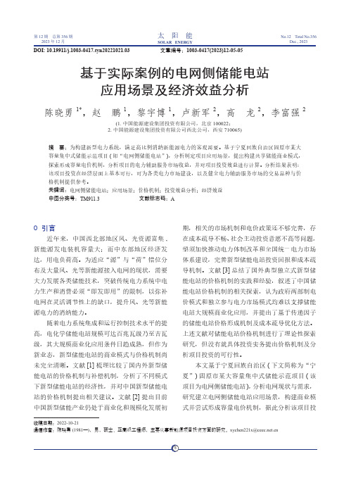 基于实际案例的电网侧储能电站应用场景及经济效益分析