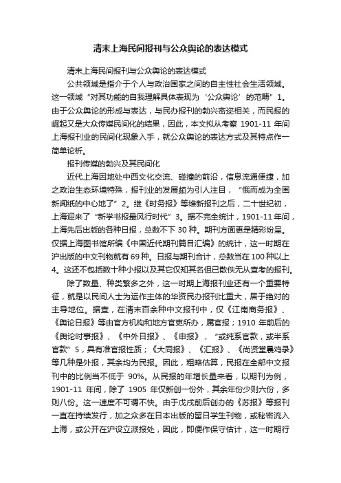 清末上海民间报刊与公众舆论的表达模式