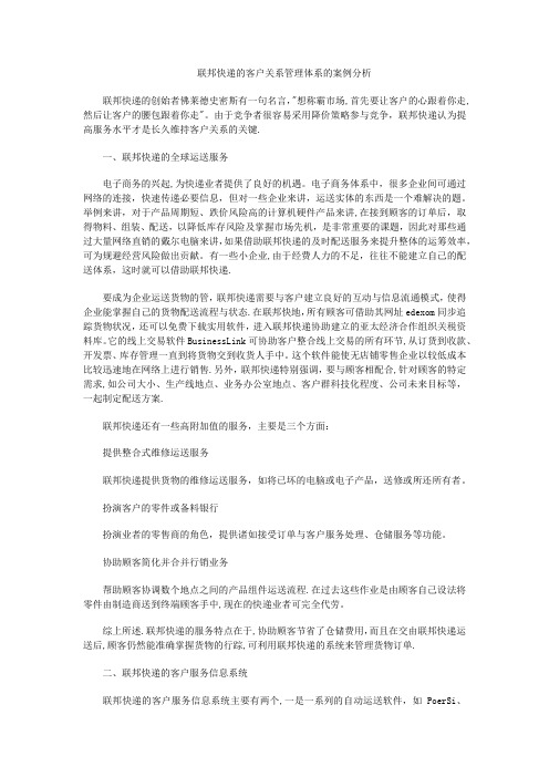 联邦快递的客户关系管理体系的案例分析