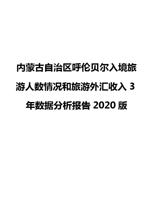 内蒙古自治区呼伦贝尔入境旅游人数情况和旅游外汇收入3年数据分析报告2020版