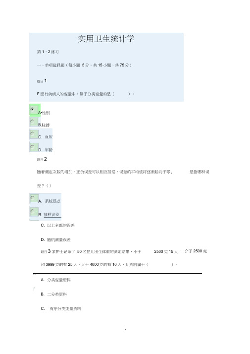 实用卫生统计学全部练习题word精品