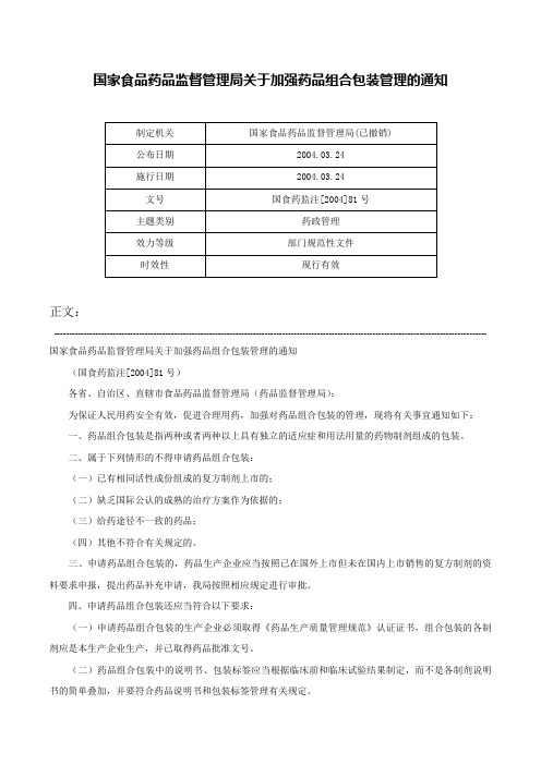 国家食品药品监督管理局关于加强药品组合包装管理的通知-国食药监注[2004]81号