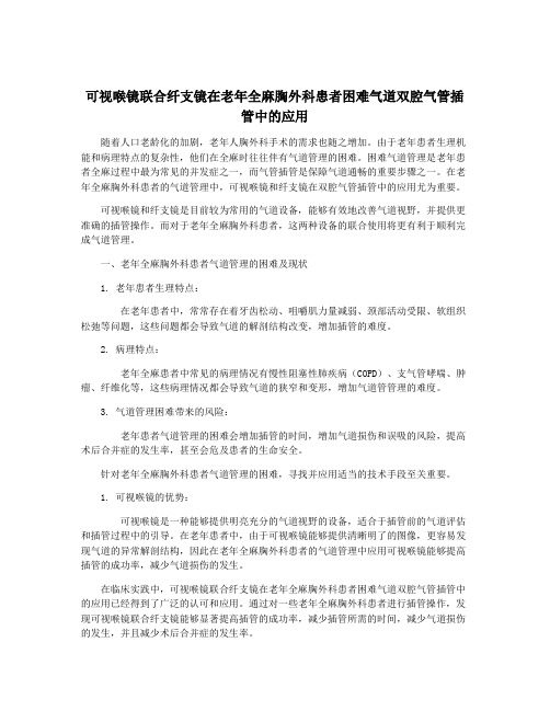 可视喉镜联合纤支镜在老年全麻胸外科患者困难气道双腔气管插管中的应用