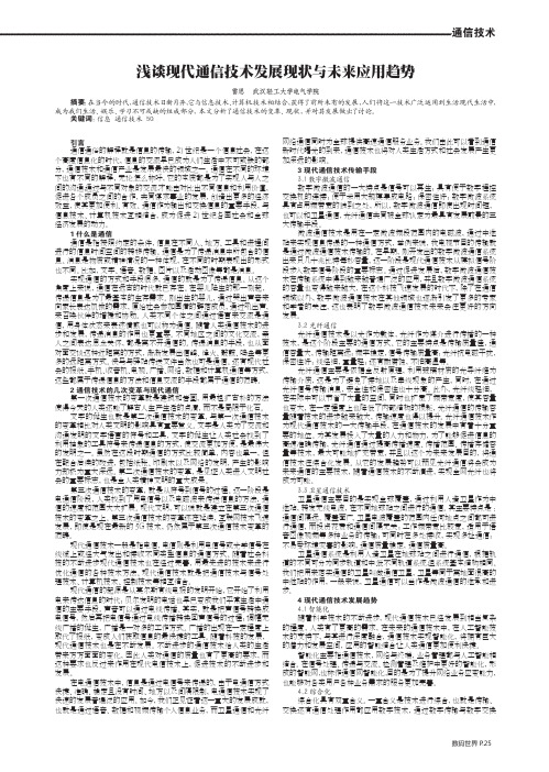 浅谈现代通信技术发展现状与未来应用趋势