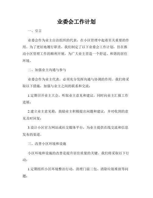 业委会工作计划