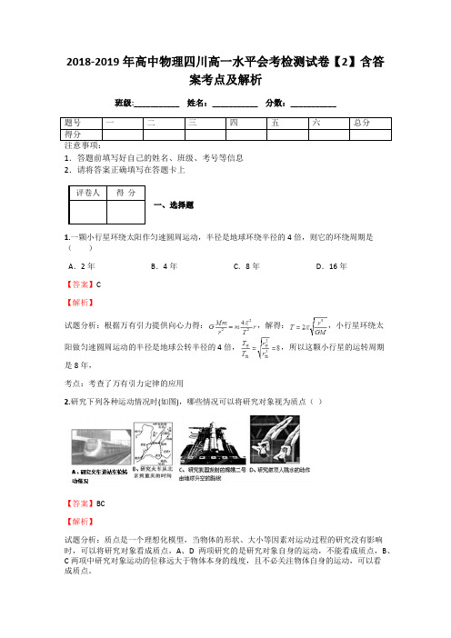 2018-2019年高中物理四川高一水平会考检测试卷【2】含答案考点及解析