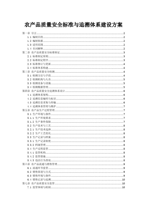 农产品质量安全标准与追溯体系建设方案