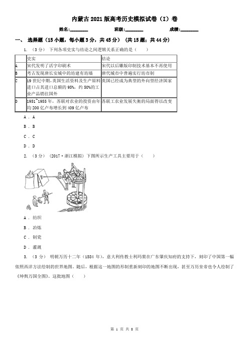 内蒙古2021版高考历史模拟试卷(I)卷(新版)