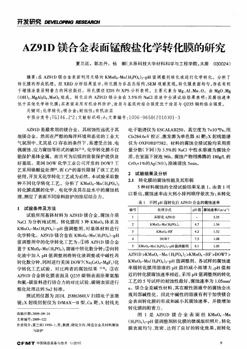 AZ91D镁合金表面锰酸盐化学转化膜的研究