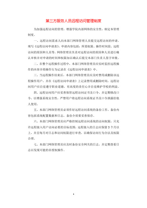 第三方服务人员远程访问管理制度.docx