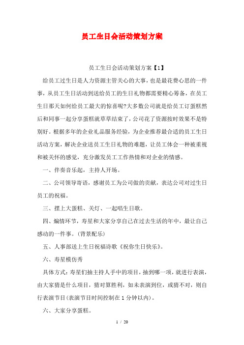 员工生日会活动策划方案1