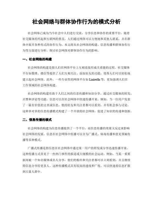 社会网络与群体协作行为的模式分析