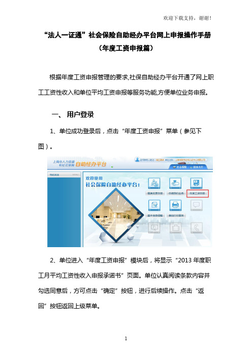 “法人一证通”社会保险自助经办平台网上申报操作手册(年工资申报篇)