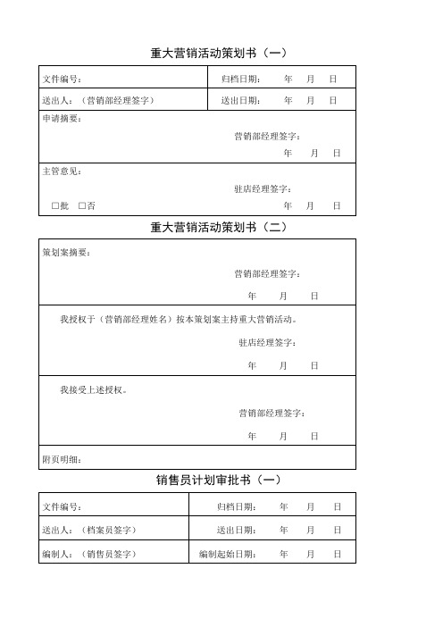 营销部常用表格格式