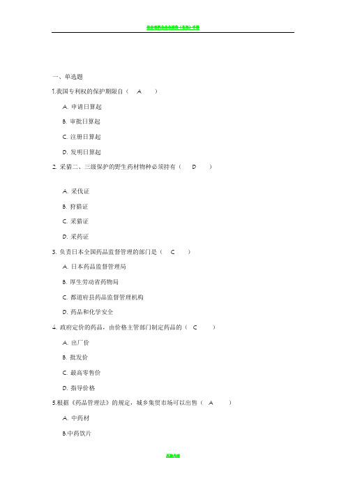 吉林大学网络教育药事管理学作业及答案题库