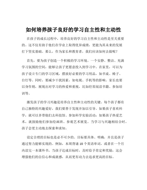 如何培养孩子良好的学习自主性和主动性