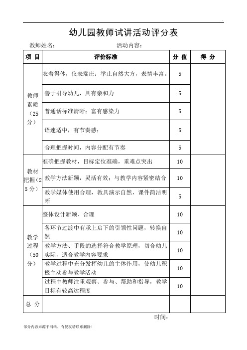 幼儿园教师试讲活动评分表