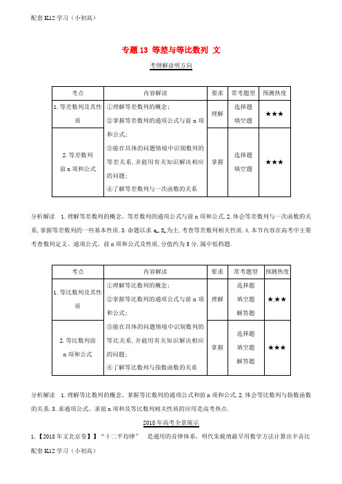 [配套k12学习]三年高考2016_2018高考数学试题分项版解析专题13等差与等比数列文含解析66