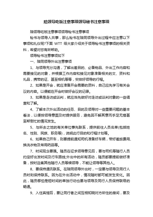 陪领导吃饭注意事项领导秘书注意事项