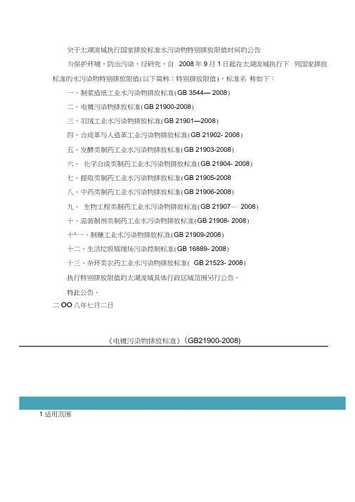 太湖流域电镀污染物排放标准