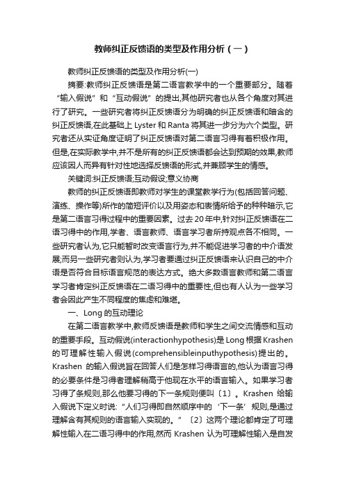 教师纠正反馈语的类型及作用分析（一）