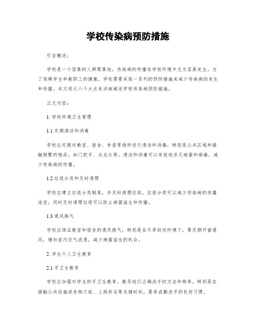 学校传染病预防措施