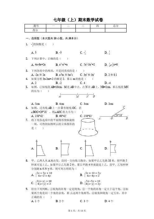 莆田市七年级(上)期末数学试卷含答案