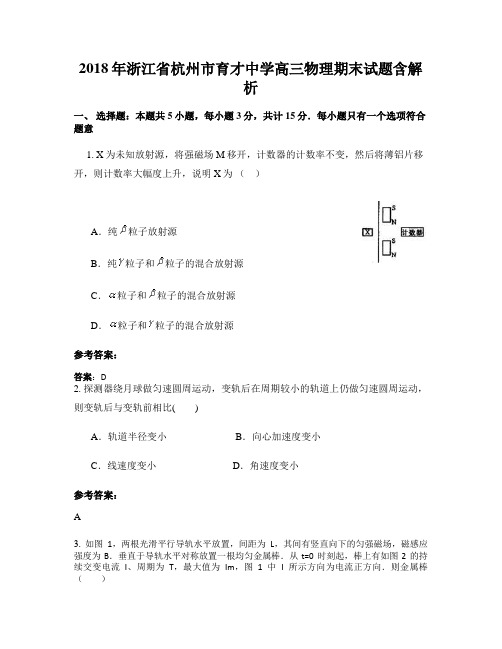 2018年浙江省杭州市育才中学高三物理期末试题含解析