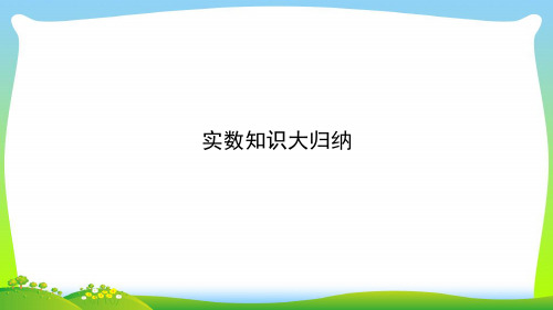 【最新】人教版七年级数学下册第六章《实数知识大归纳》公开课课件