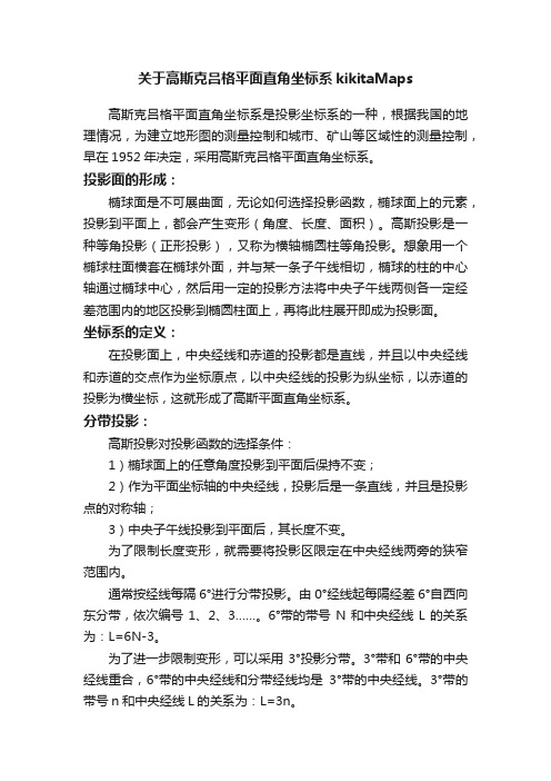 关于高斯克吕格平面直角坐标系kikitaMaps