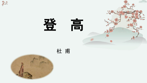 《登高》优质教学课件