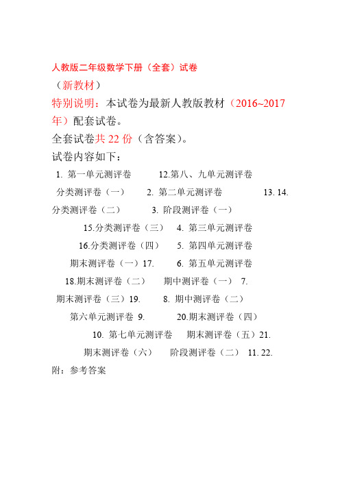 人教版版二年级年级数学下册全套试卷附完整答案