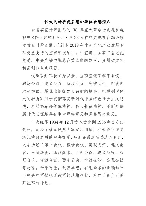 伟大的转折观后感心得体会感悟六