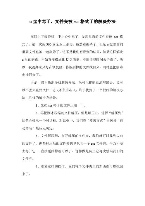 u盘中毒了,文件夹被scr格式了的解决办法