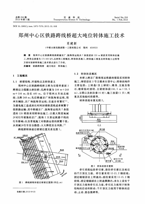 郑州中心区铁路跨线桥超大吨位转体施工技术