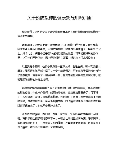 关于预防接种的健康教育知识讲座