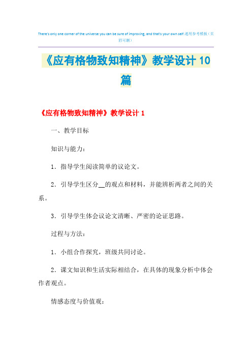 2021年《应有格物致知精神》教学设计10篇