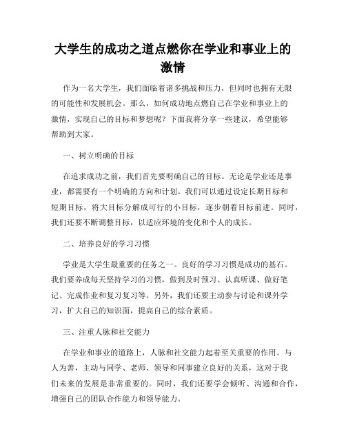 大学生的成功之道点燃你在学业和事业上的激情