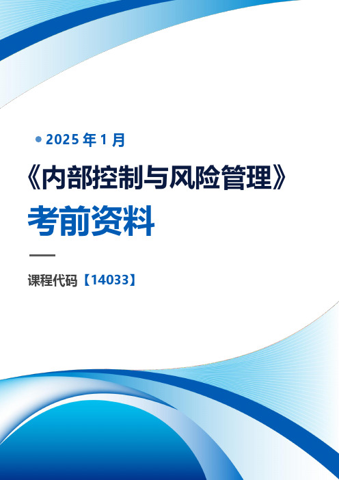 2025年1月江苏自考《14033内部控制与风险管理》考前押题密训复习资料