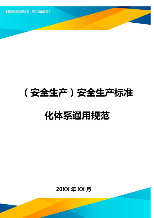 2020年(安全生产)安全生产标准化体系通用规范