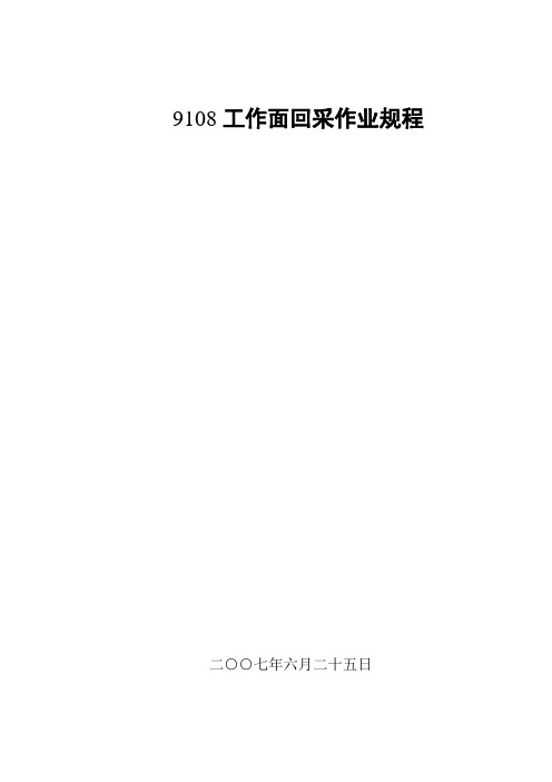 9108回采作业规程完整版