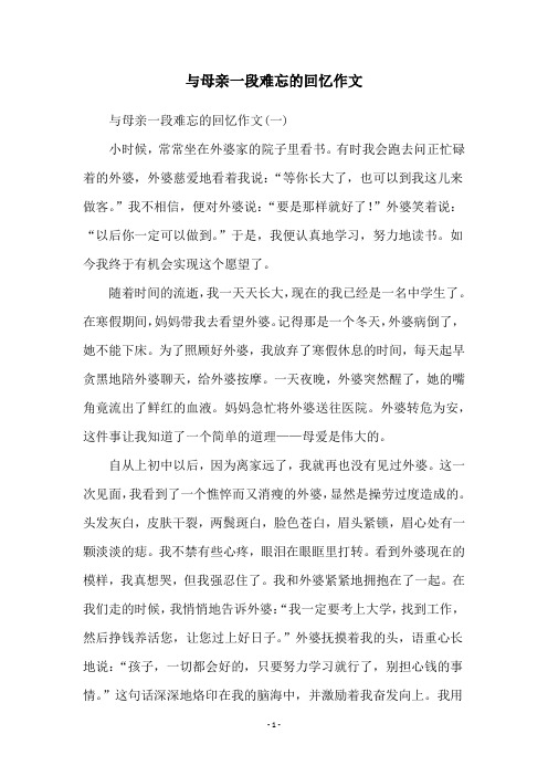 与母亲一段难忘的回忆作文